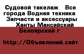 Судовой такелаж - Все города Водная техника » Запчасти и аксессуары   . Ханты-Мансийский,Белоярский г.